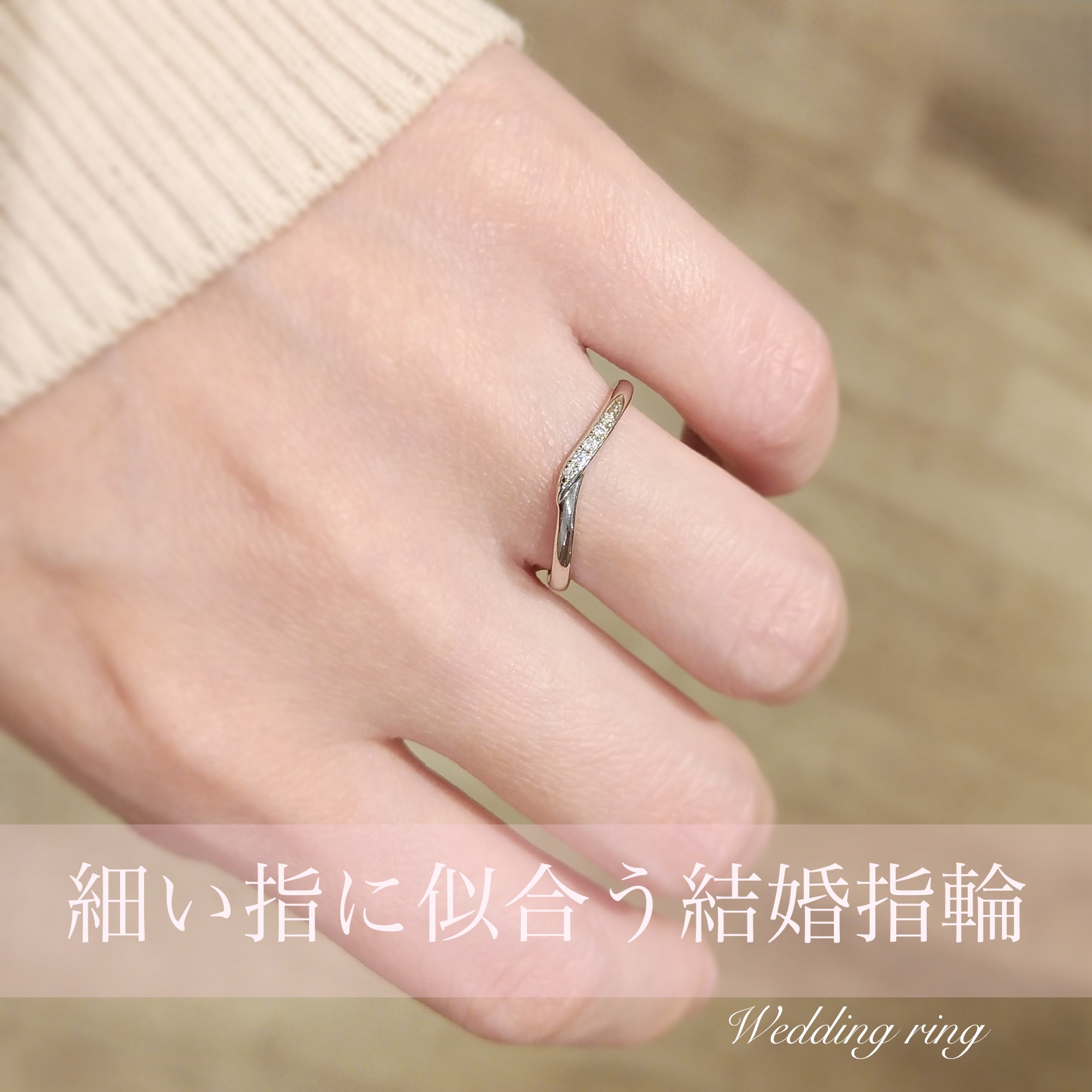 細い指におすすめの結婚指輪