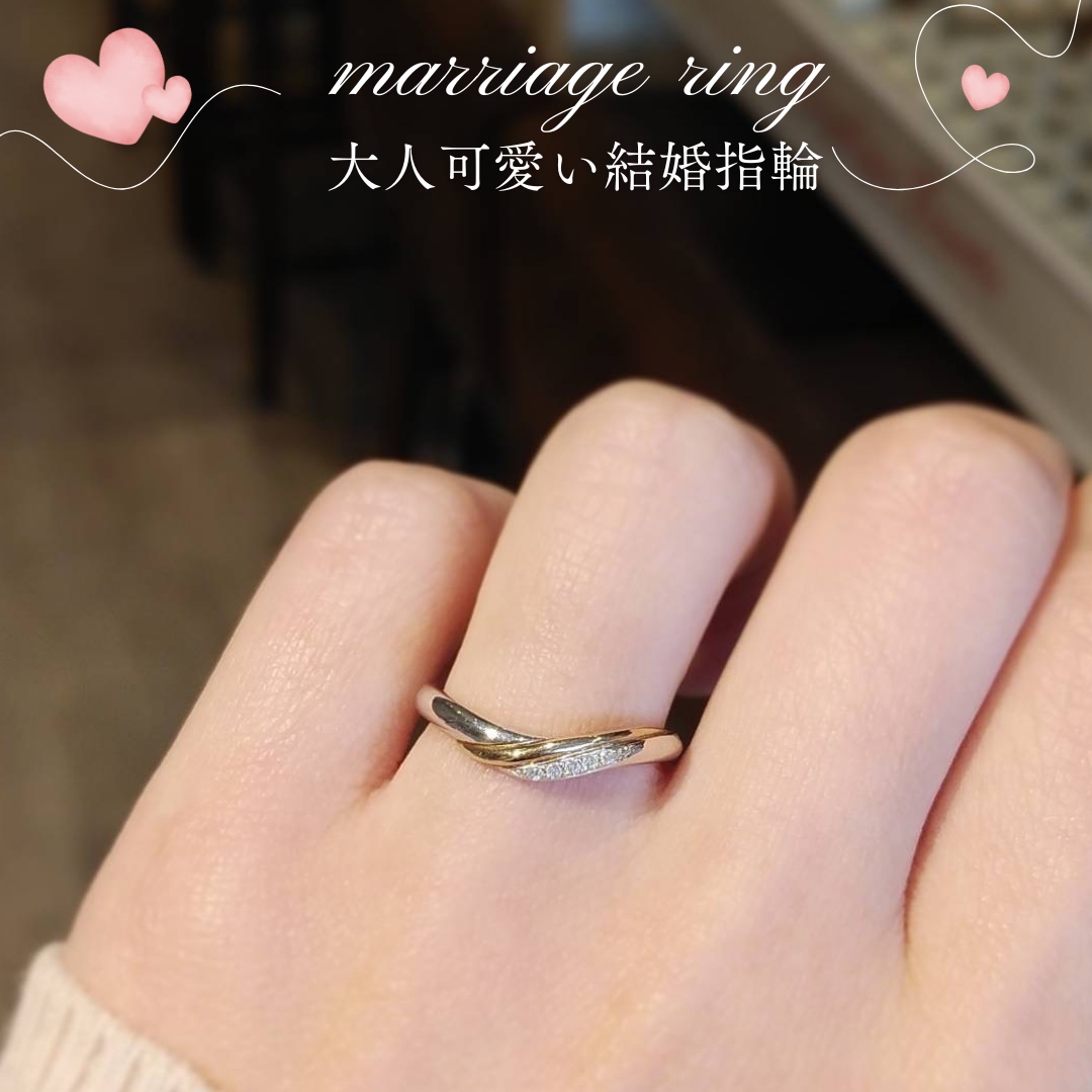 大人可愛い結婚指輪