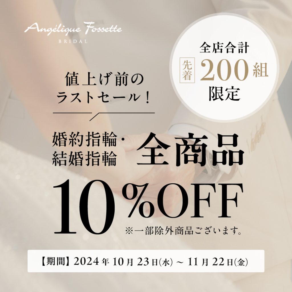 10％off告知