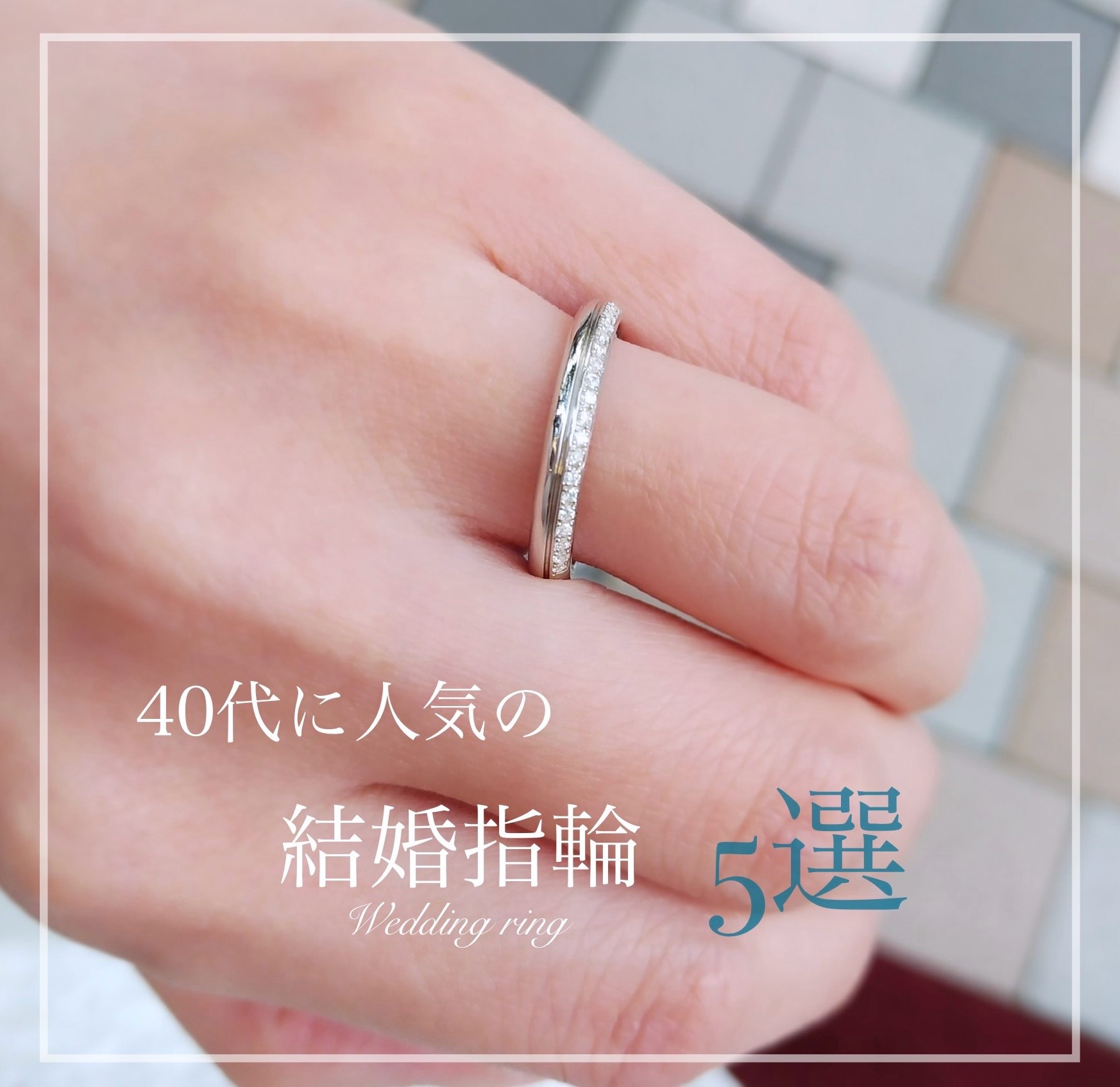 半周ダイヤモンドが留まった華やかな結婚指輪試着