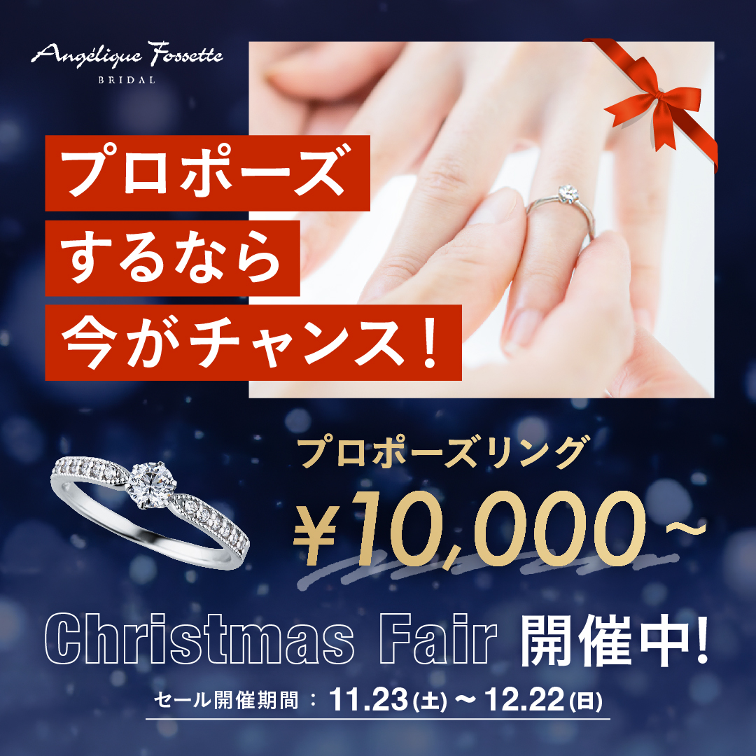 クリスマスプロポーズ