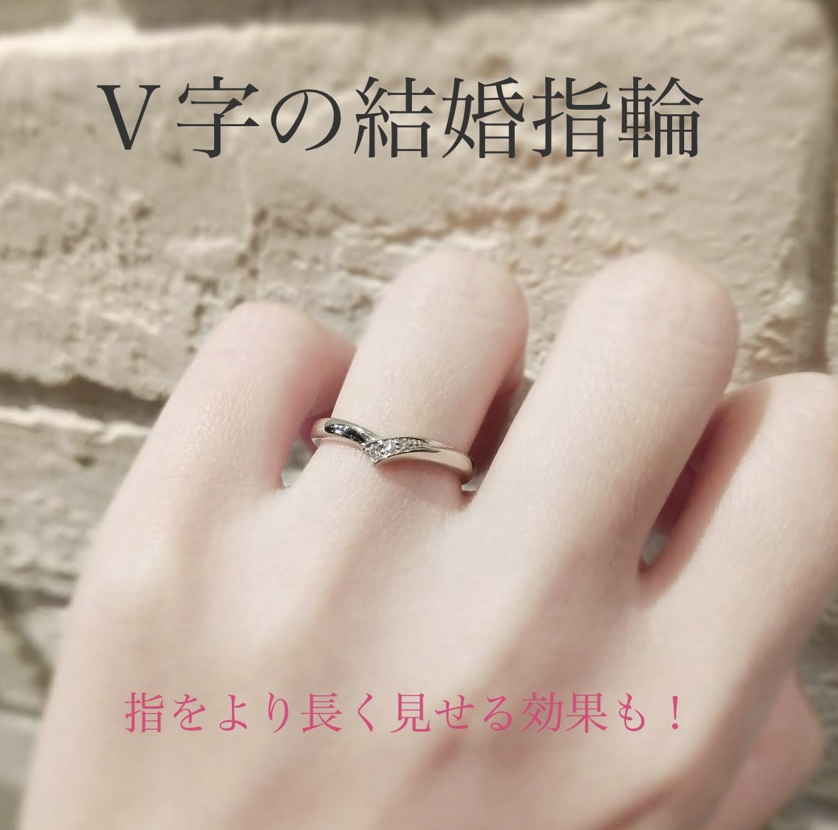 指をすっきり見せるV字の結婚指輪