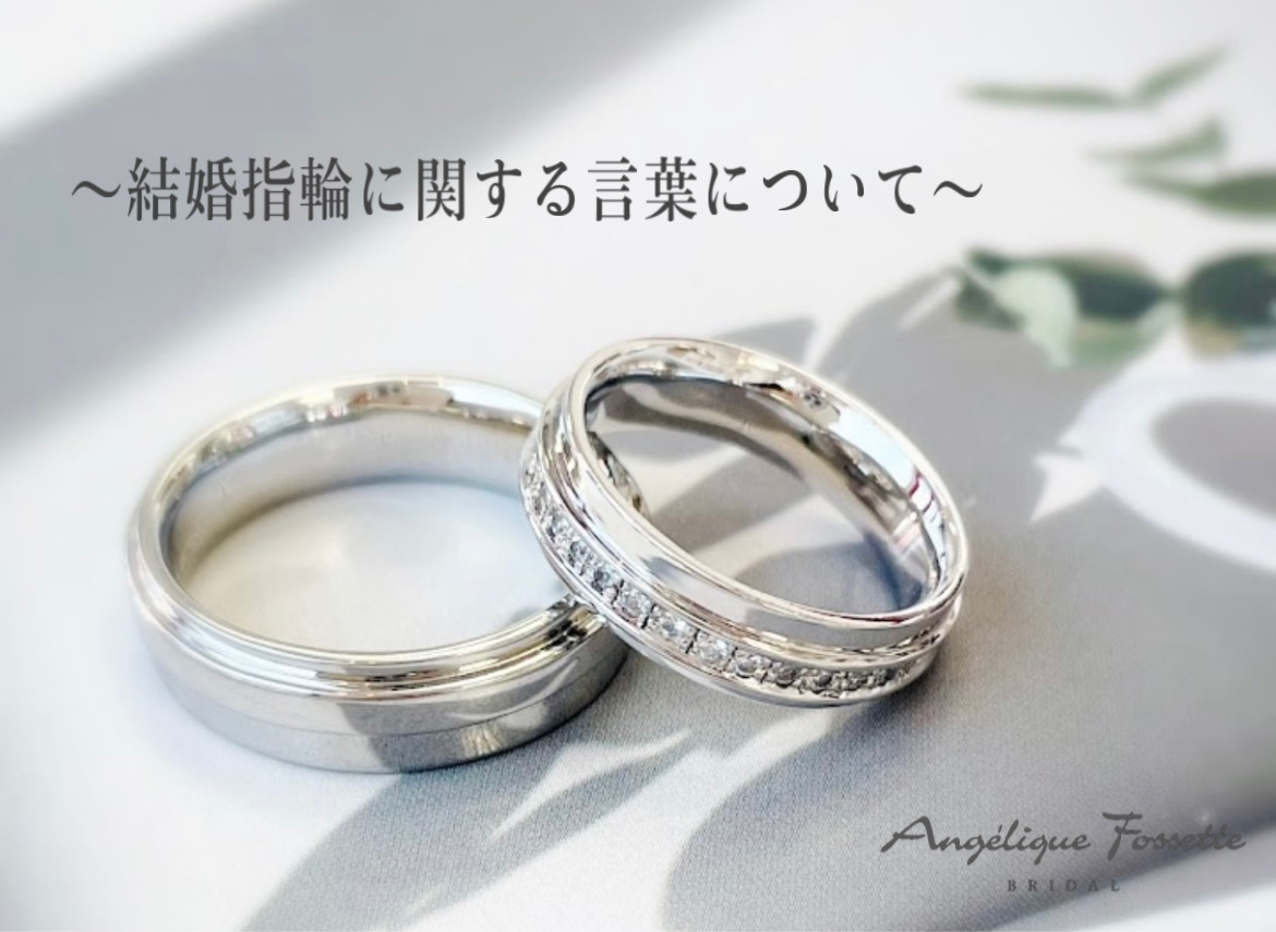 【神奈川横浜・結婚指輪】マリッジリング・ウェディングリング・ブライダルリングの違い。 - 結婚指輪・婚約指輪の専門店アンジェリック フォセッテ