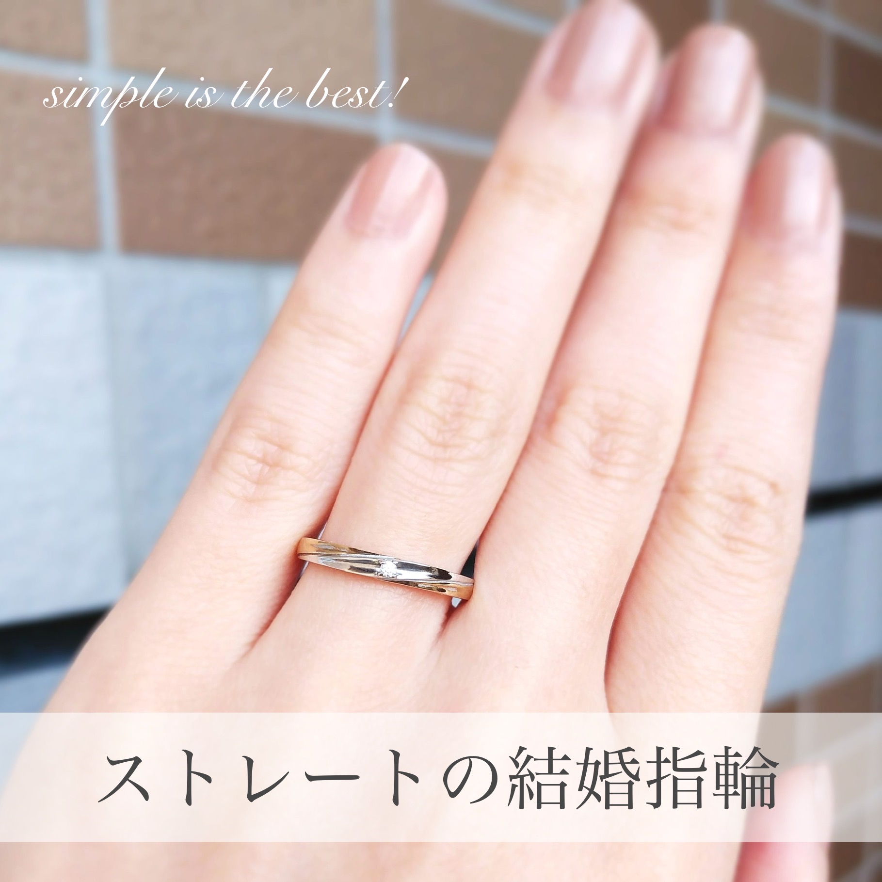 ストレートの結婚指輪試着