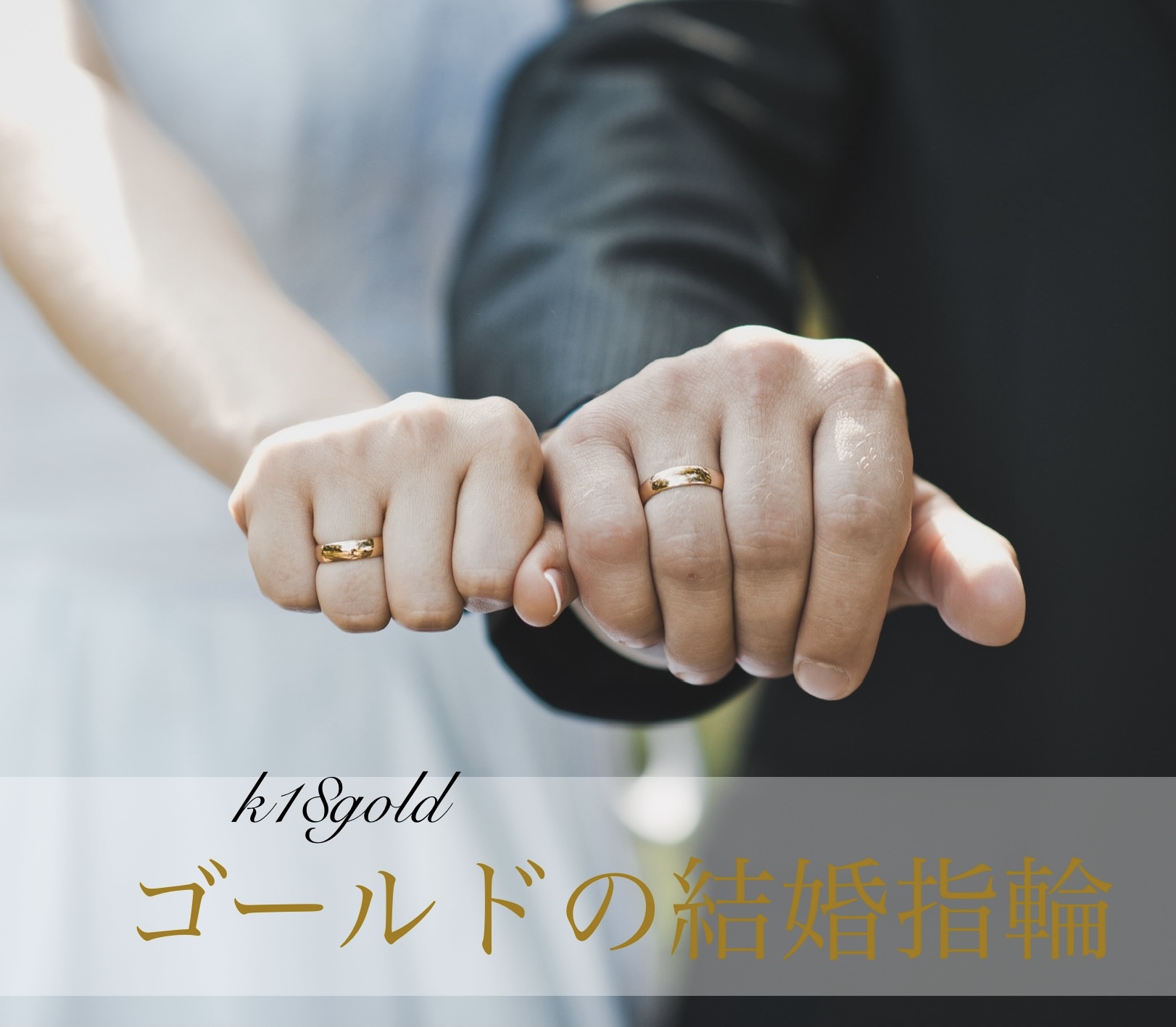 ゴールドの結婚指輪を着けている新郎新婦