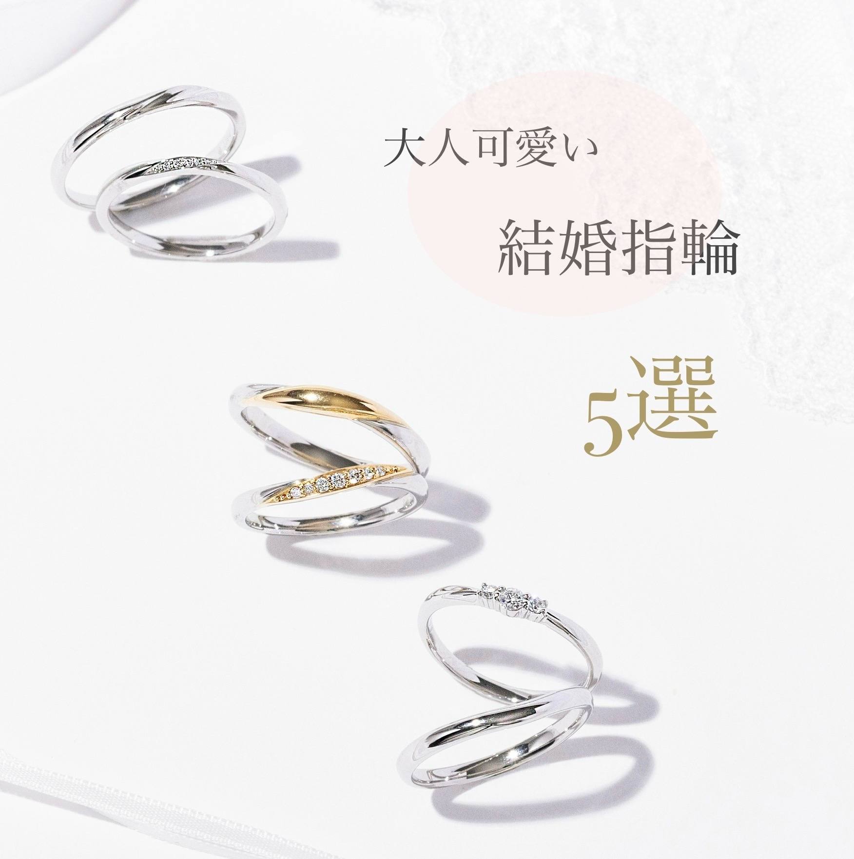 結婚指輪３ペア