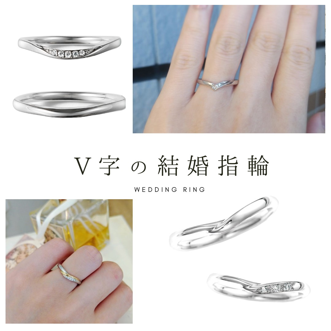 V字の結婚指輪