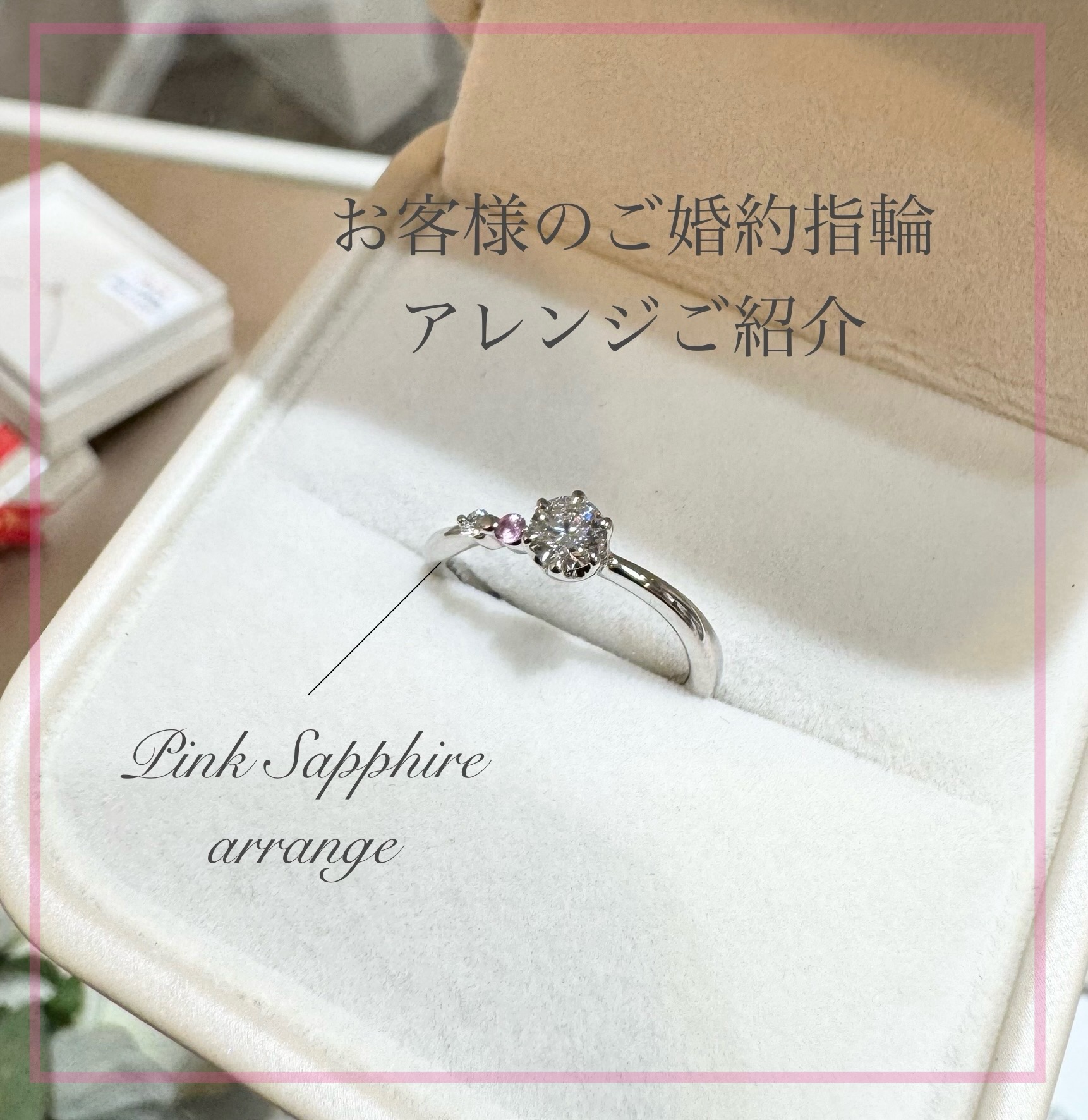 脇石にピンクサファイアをアレンジで留めた婚約指輪