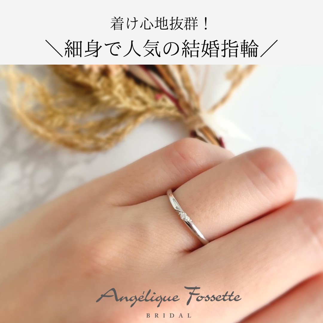 細身の結婚指輪を着けた手元