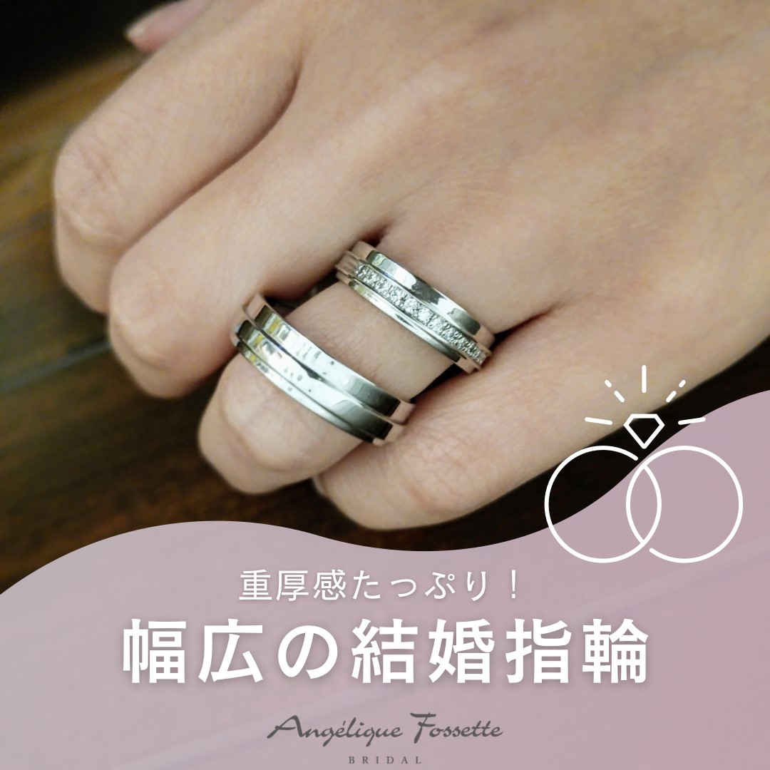 幅広の結婚指輪を着けた手元